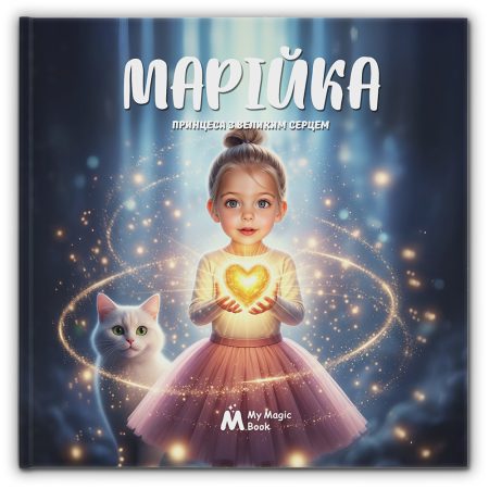 Принцеса з великим серцем