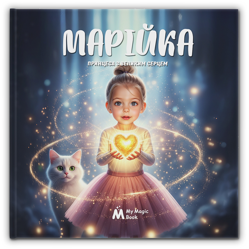 Принцесса с большим сердцем Принцесса с большим сердцем